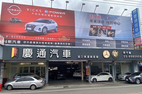 慶通汽車新竹服務廠